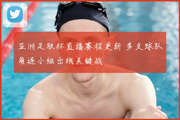 亚洲足联杯直播赛程更新 多支球队角逐小组出线关键战