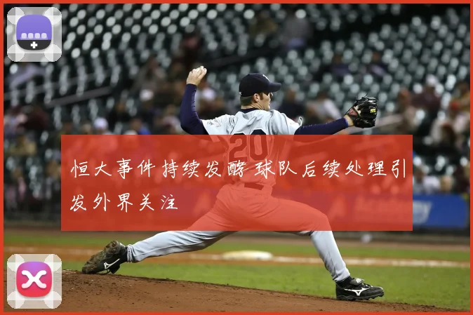 恒大事件持续发酵 球队后续处理引发外界关注