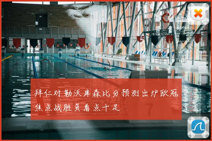 拜仁对勒沃库森比分预测出炉欧冠焦点战胜负看点十足